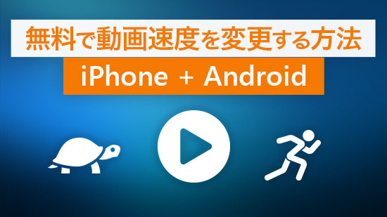 【無料】iPhoneとAndroidで動画の再生速度を変える方法【2025】