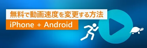 無料で動画速度を変更する方法 iPhone + Android
