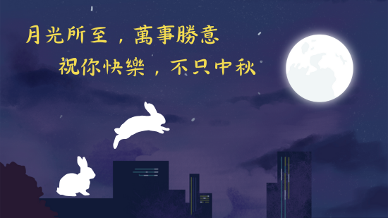 2026 中秋節快樂圖免費製作，20 句中秋節賀詞創意推薦，中秋節祝賀圖長輩圖手機 app 一鍵製作