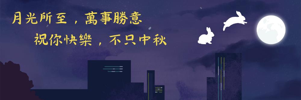 2025 中秋節快樂圖免費製作，20 句中秋節賀詞創意推薦，中秋節祝賀圖長輩圖手機 app 一鍵製作