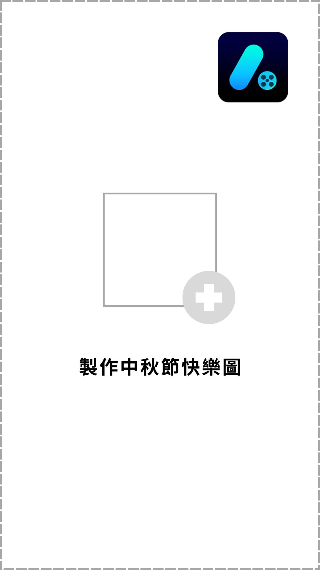 中秋節快樂圖範本