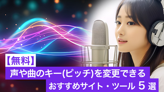 【無料】声や曲のキー(ピッチ)を変更できるおすすめサイト・ツール5選【2025年最新版】