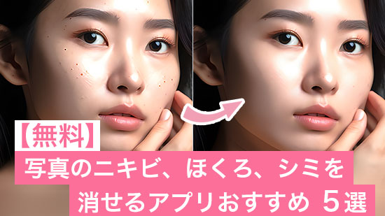 【無料】写真のニキビ、ほくろ、シミを消せるアプリおすすめ ５選【2025年最新版】
