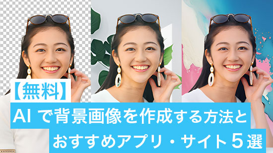 【無料】AIで背景画像を作成する方法とおすすめアプリ・サイト 5選【2025年最新版】