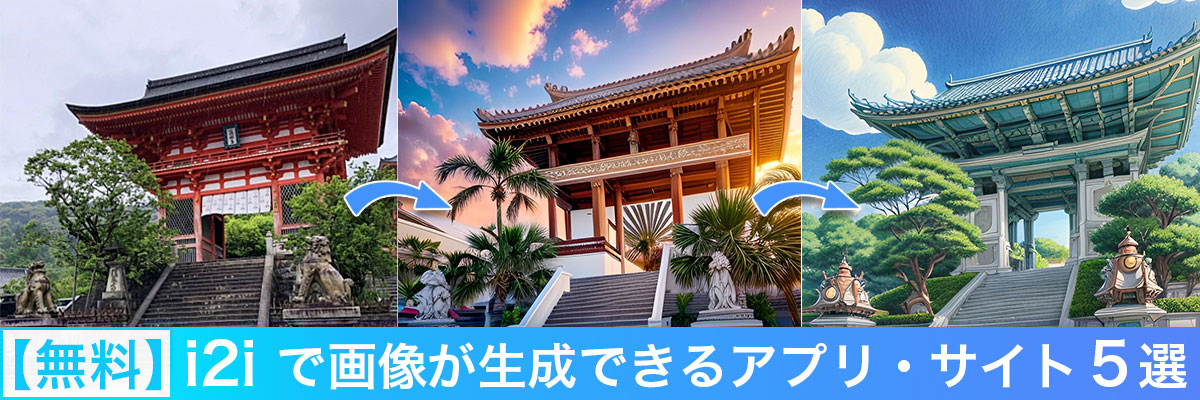 i2i で画像が生成できるアプリ・サイト５選