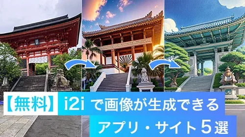 【無料】i2i で画像が生成できるアプリ・サイト5選【2025年最新版】