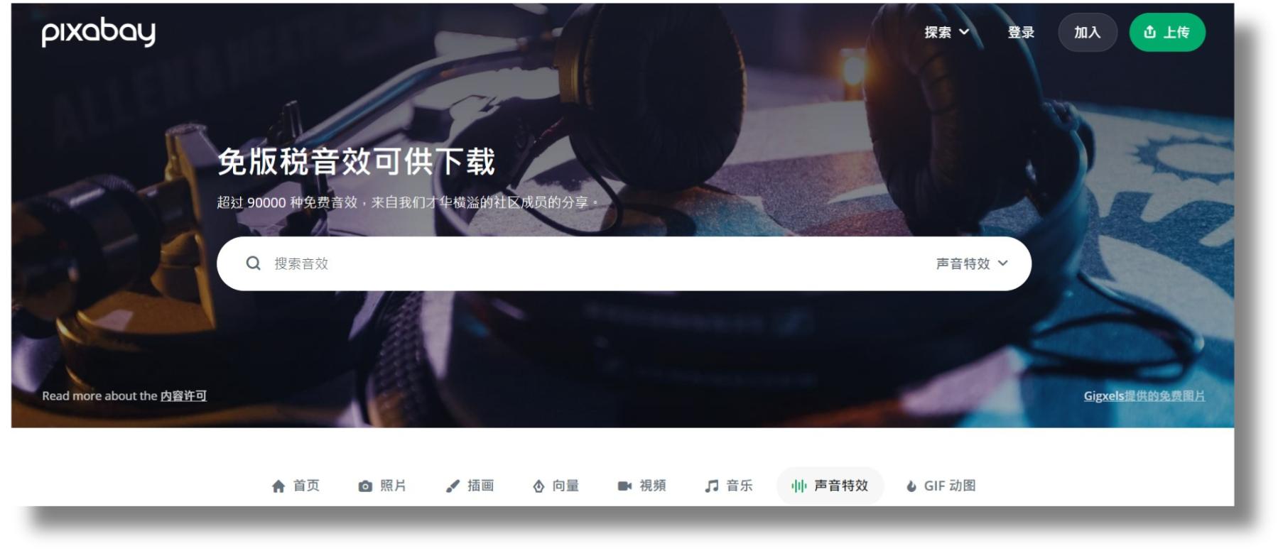 免費音效素材網站推薦 Pixabay
