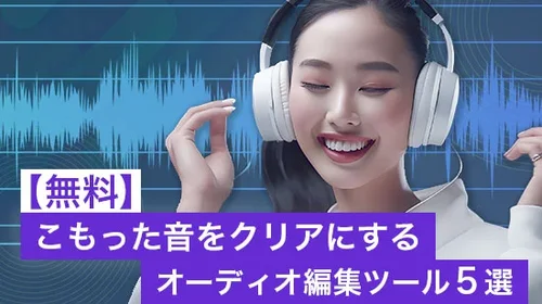 【無料】こもった音をクリアにするオーディオ編集ソフト・ツール5選【2025年最新版】