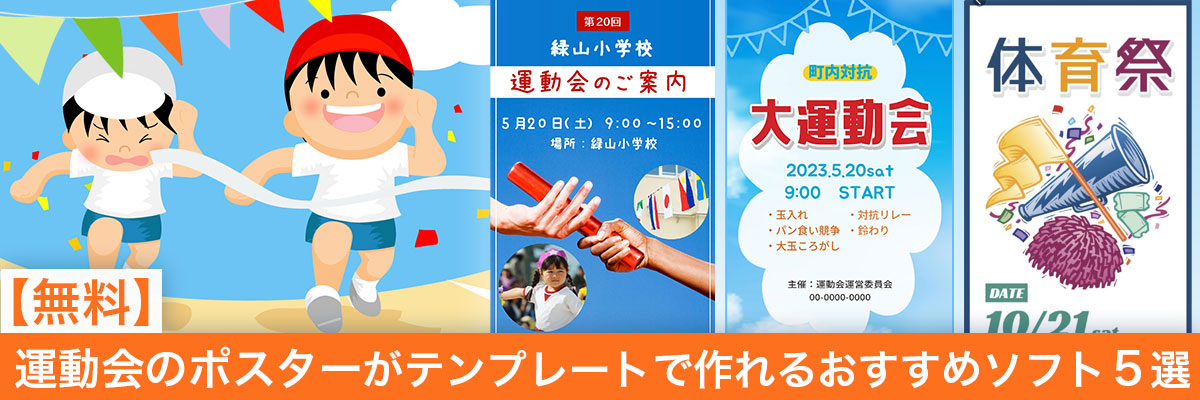 テンプレートから運動会のポスターが作れるおすすめソフト5選