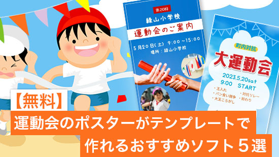 【無料】運動会のポスターがテンプレートで作れるおすすめソフト5選【2025年最新版】