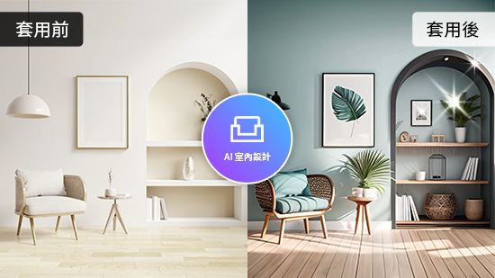 超好用線上AI室內設計網站及App推薦,一張照片模擬裝潢設計
