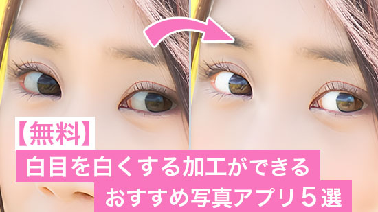 【瞳をキラキラ】白目を白くする加工ができるおすすめ写真アプリ5選【2025年最新版】