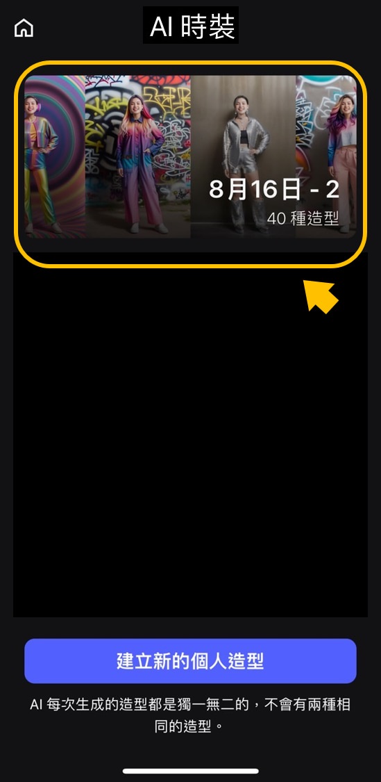 相片大師 AI 照片換衣服 教學