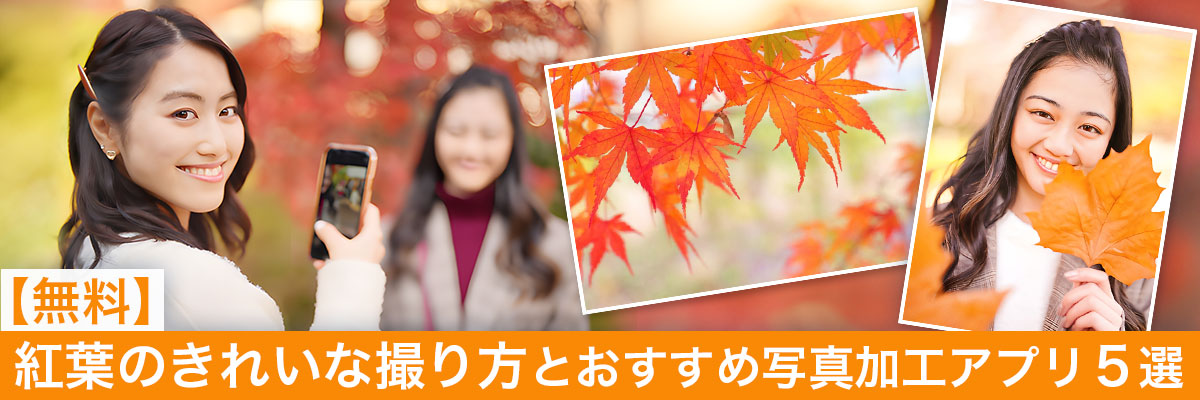 紅葉のきれいな撮り方とおすすめ写真加工アプリ5選