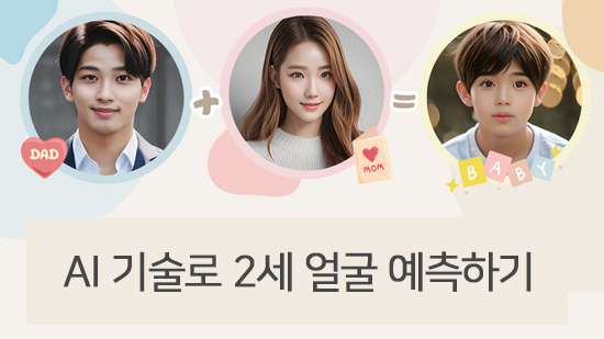 AI로 예측해 보는 내 2세의 얼굴 - AI 베이비 어플 4가지 소개
