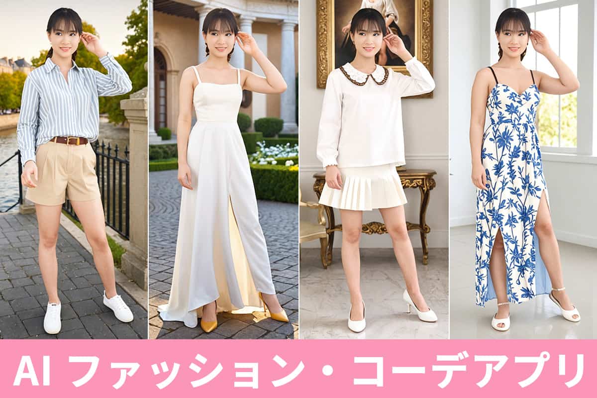 【2025年最新版】AI でファッションをコーディネートできるアプリおすすめ 7選