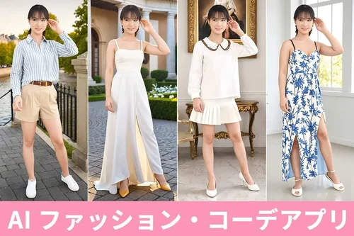 【2025年最新版】AI でファッションをコーディネートできるアプリおすすめ 7選