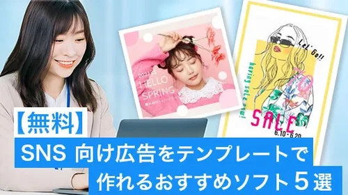 【無料】 SNS 向け広告をテンプレートで作れるおすすめソフト５選【2025年最新版】