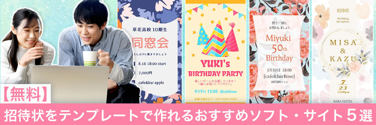 テンプレートからおしゃれな招待状を作れるおすすめソフト5選