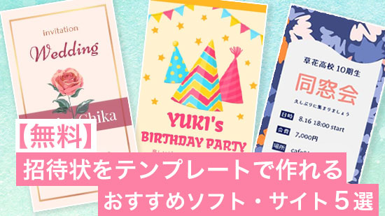 【無料】招待状をテンプレートで作れるおすすめソフト・サイト5選【2025年最新版】