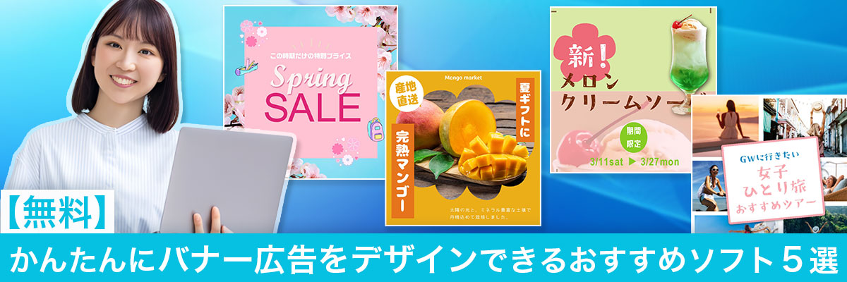 【無料】かんたんにバナー広告をデザインできるおすすめソフト5選