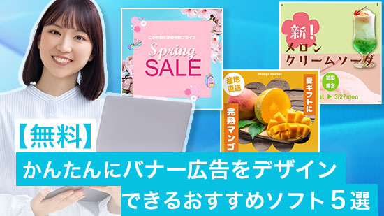 【無料】かんたんにバナー広告をデザインできるおすすめソフト5選【2025年最新版】