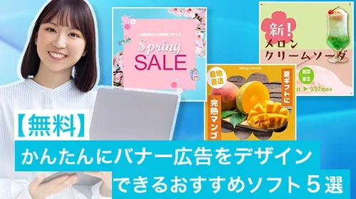 【無料】かんたんにバナー広告をデザインできるおすすめソフト５選【2025年最新版】