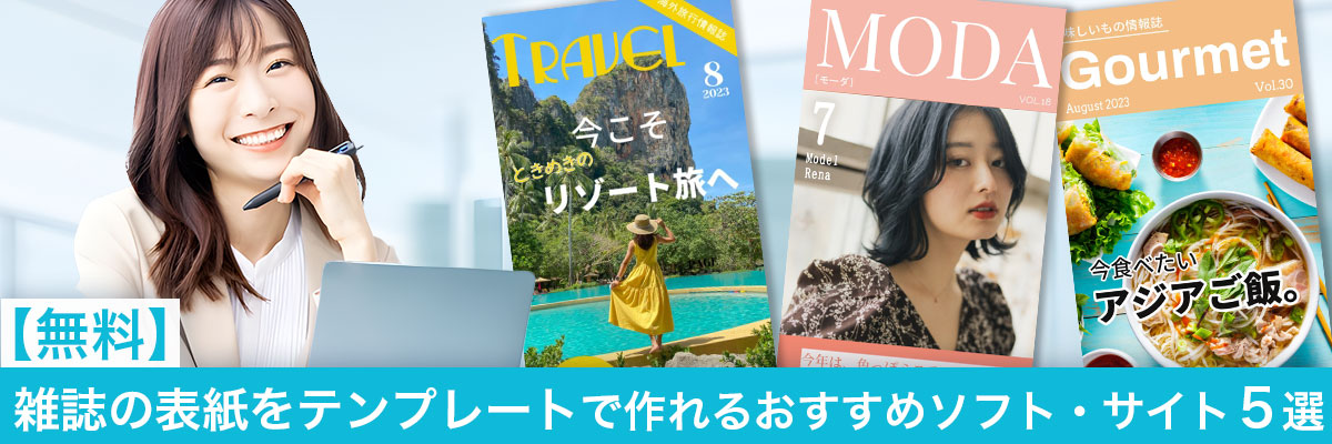 テンプレートで雑誌の表紙を作れるおすすめソフト５選