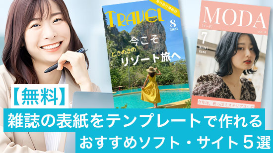 テンプレートで雑誌の表紙を作れるおすすめソフト５選