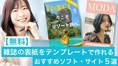 【無料】雑誌の表紙をテンプレートで作れるおすすめソフト・ツール5選【2025年最新版】