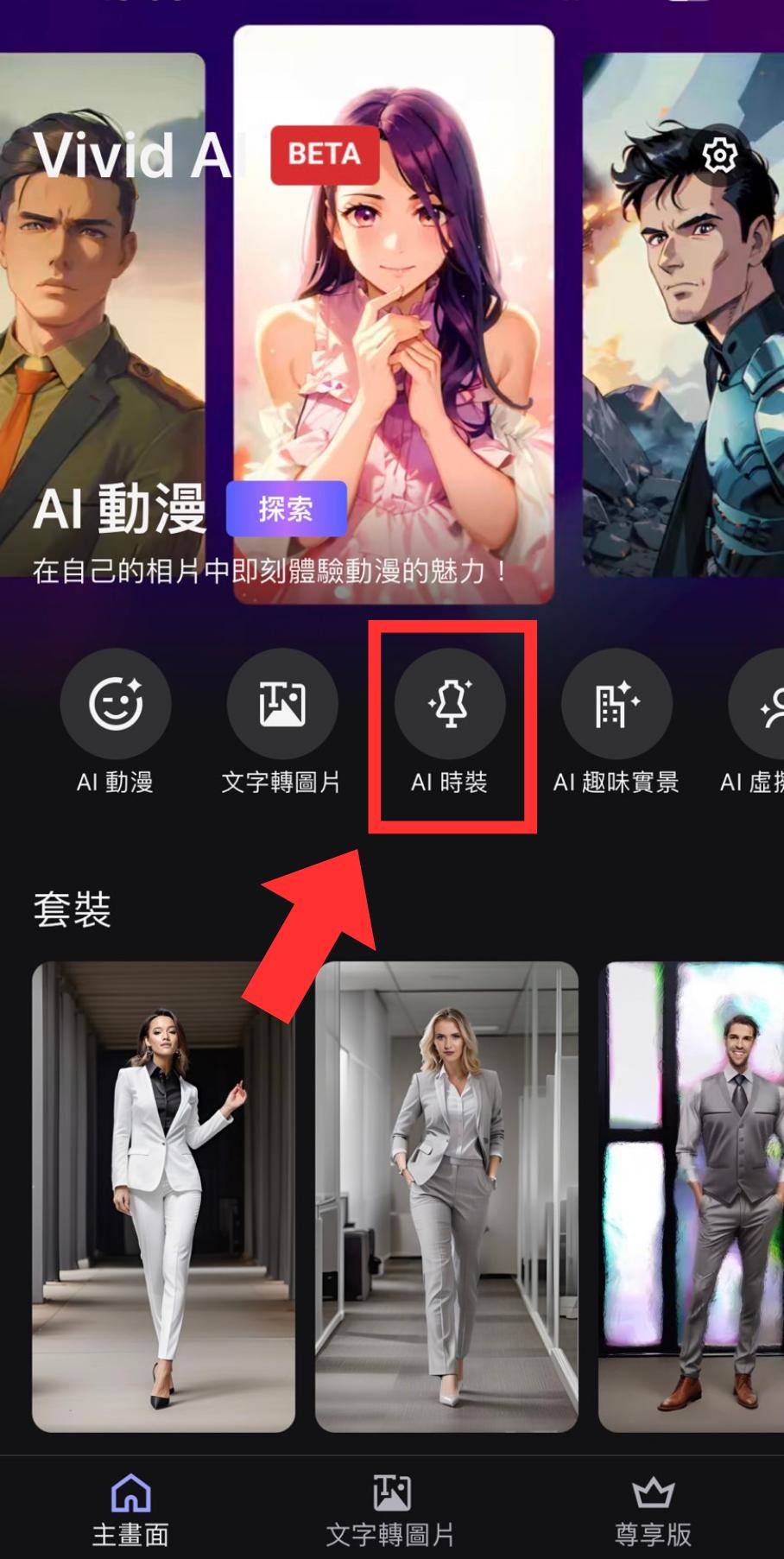 點擊「AI 時裝」