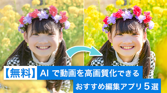 【無料】AI で動画を高画質化できるおすすめ編集アプリ7選【2025年最新版】