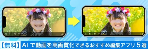 AI で動画を高画質化できるおすすめ動画編集アプリ５選