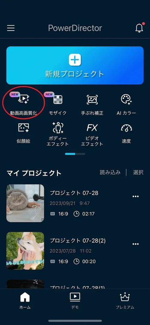 PowerDirector アプリメニュー