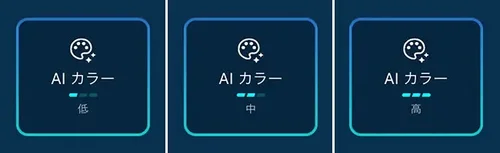 AI カラーの3段階調整