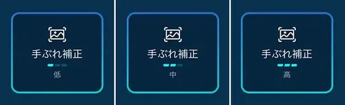 手振れ補正の3段階調整