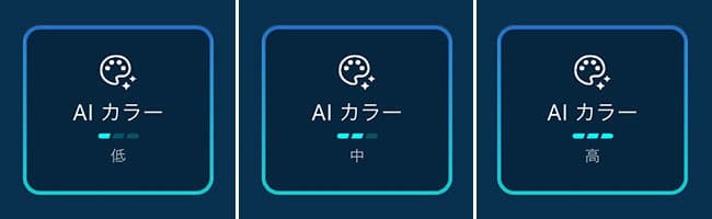AI カラーの3段階調整
