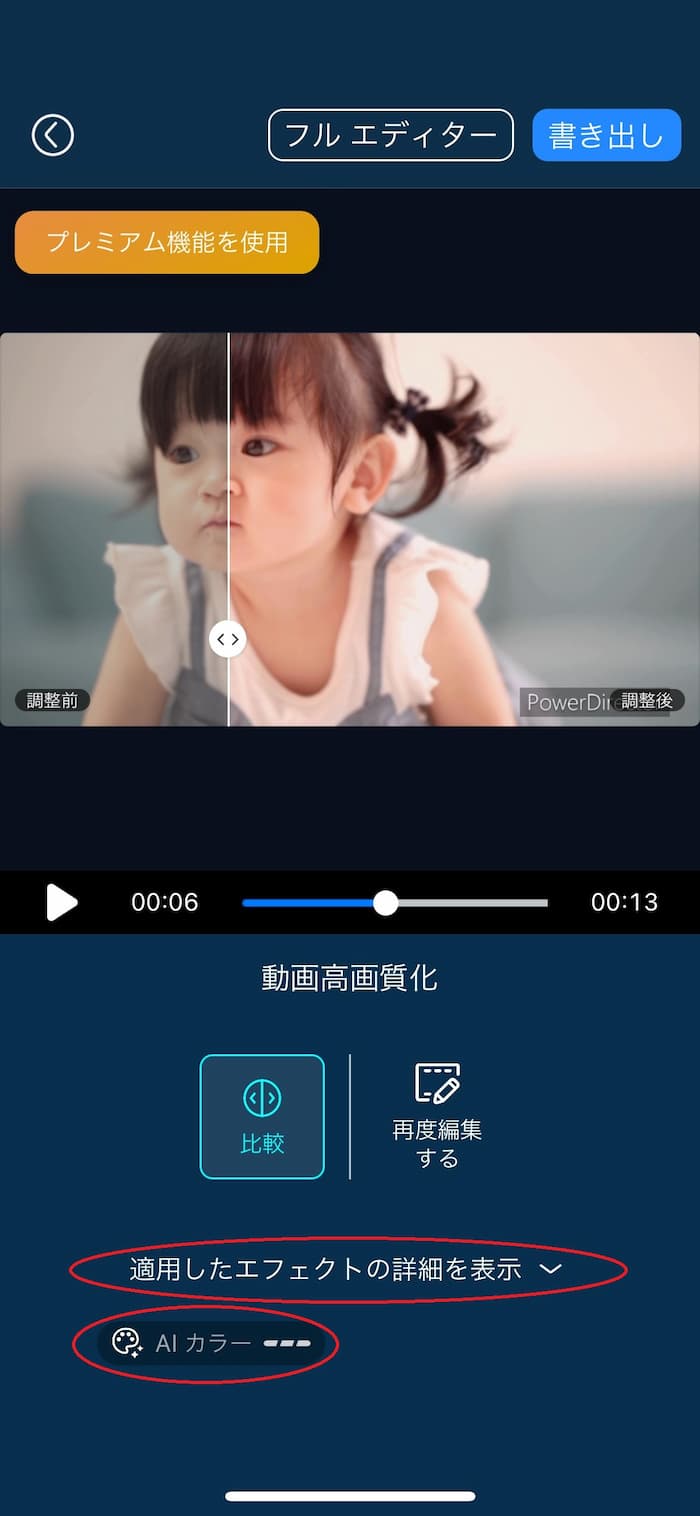 「適用したエフェクトの詳細を表示」をタップ