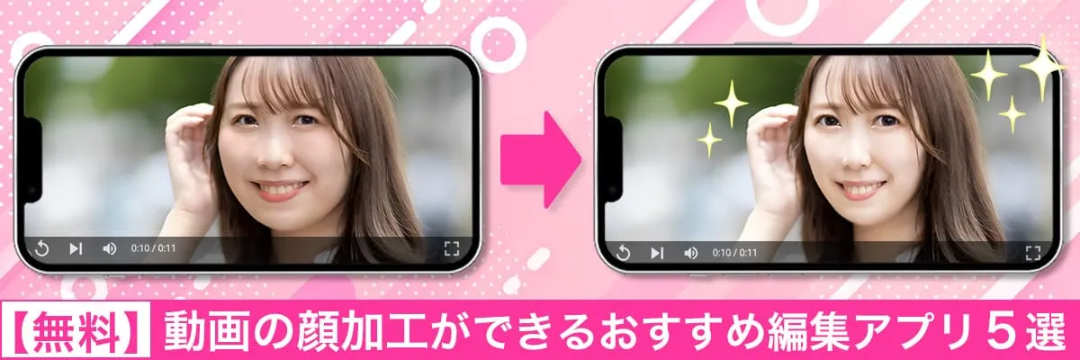 自撮り動画の顔加工ができるおすすめ編集アプリ5選