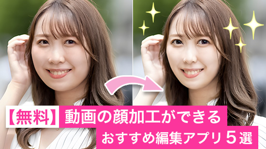 【無料】動画の顔加工ができるおすすめ編集アプリ5選【2025年最新版】