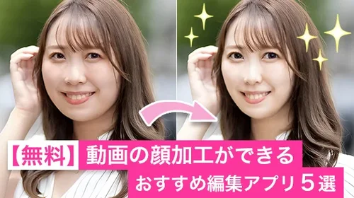 【無料】動画の顔加工ができるおすすめ編集アプリ５選【2025年最新版】