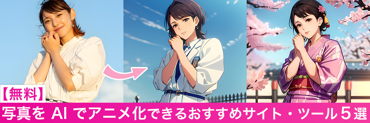 写真を AI でアニメ化 できるおすすめツール・サイト５選