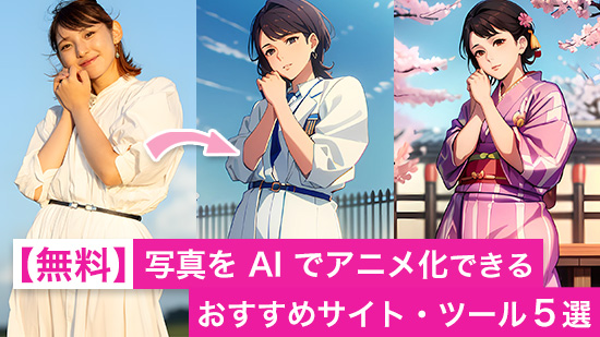 【無料】写真を AI でアニメ化 できるおすすめサイト・ツール５選【2025年最新版】