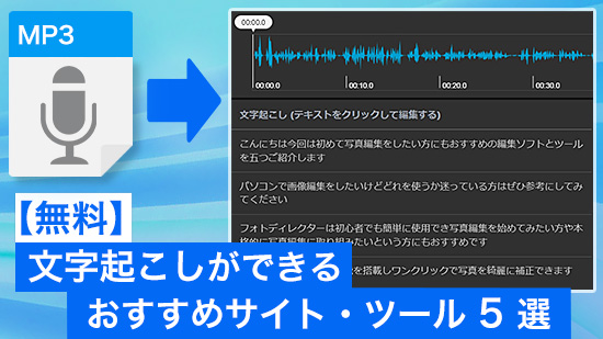 【無料】会議や授業の音声を文字起こし!おすすめアプリ10選【2025年最新版】