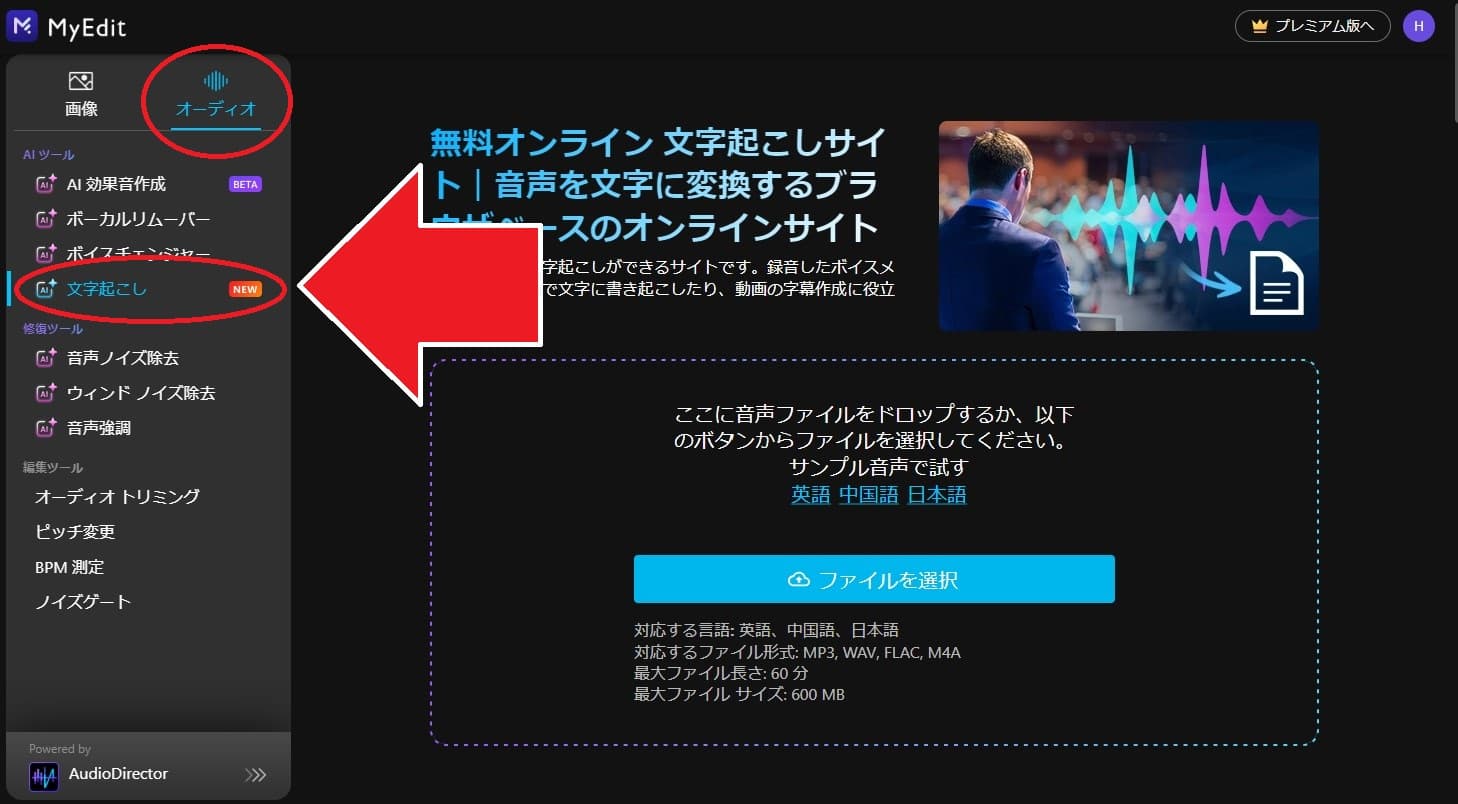 MyEdit 文字起こしにファイルをアップロード