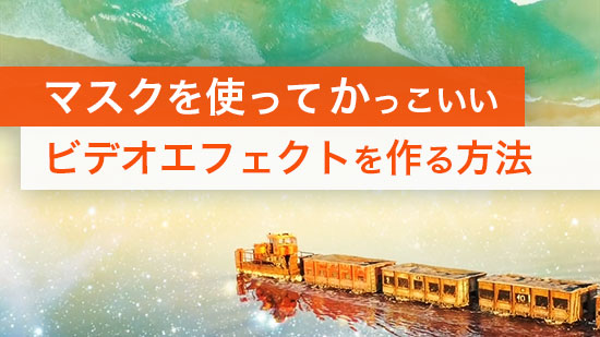【使い方ガイド】マスクを使ってかっこいいビデオエフェクトを作る方法