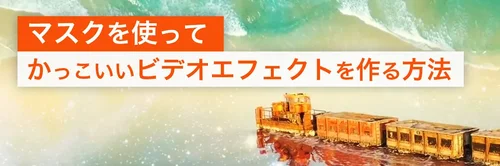 How to Use Masks to Create Cool Video effects