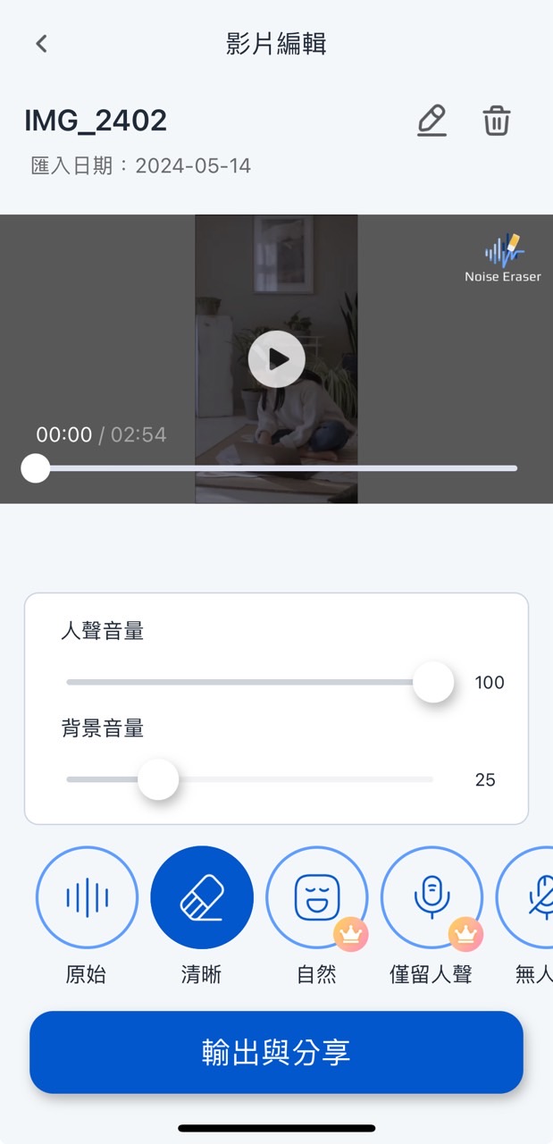 影片去人聲app推薦 Noise Eraser