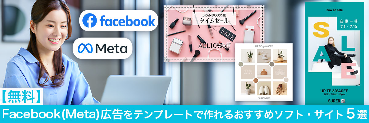 【無料】Facebook 広告/Meta 広告をテンプレートで作れるおすすめソフト・サイト5選