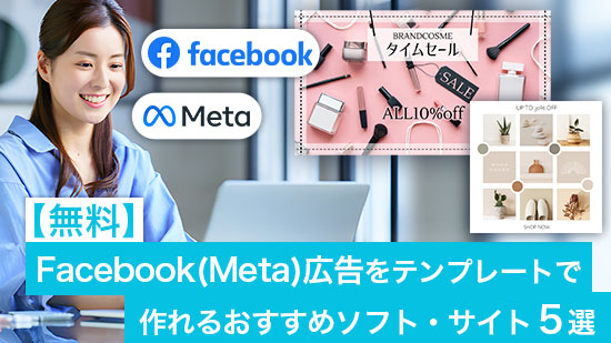 【無料】Facebook 広告/Meta 広告をテンプレートで作れるおすすめソフト・サイト5選【2025年最新版】